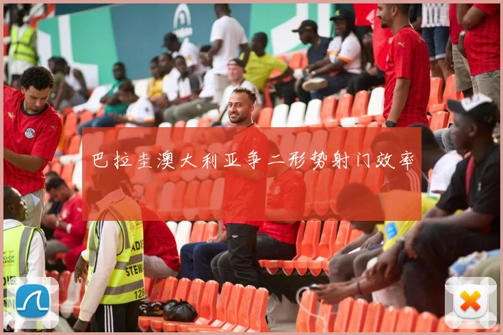 巴拉圭澳大利亚争二形势射门效率
