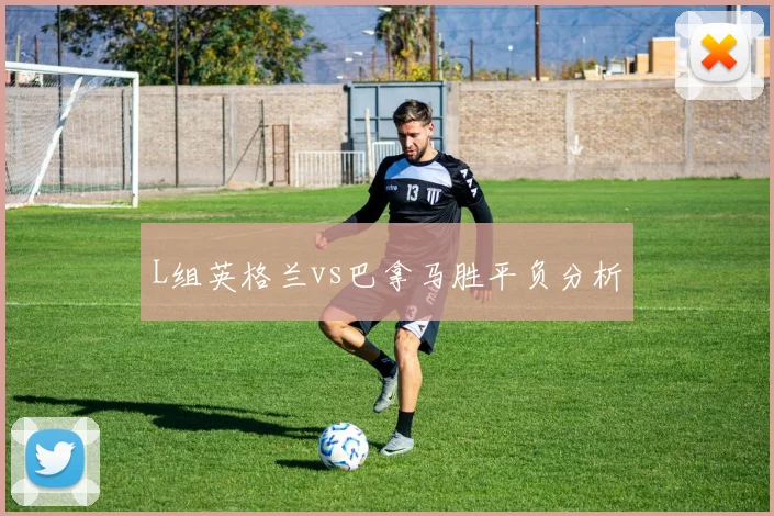 L组英格兰vs巴拿马胜平负分析
