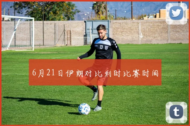 6月21日伊朗对比利时比赛时间