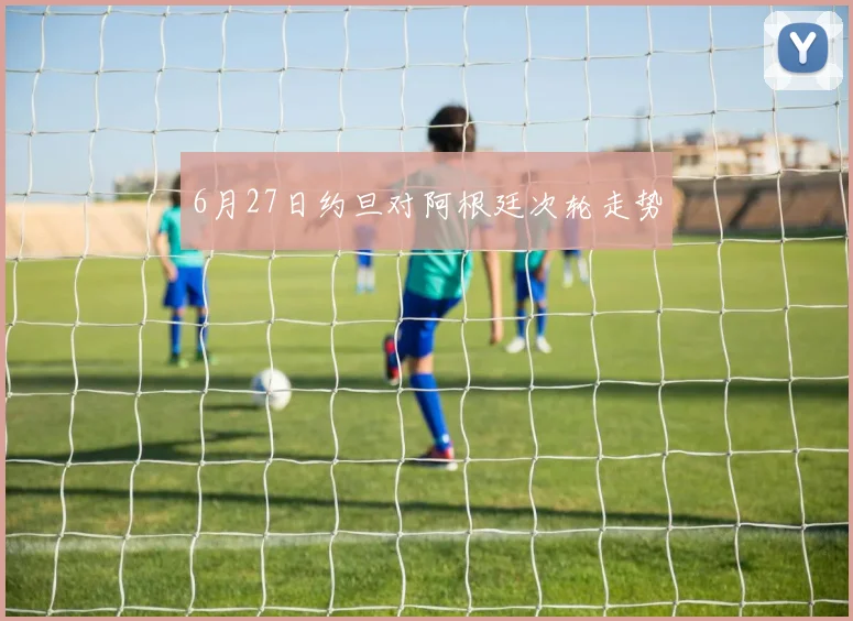 6月27日约旦对阿根廷次轮走势