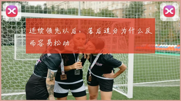 连续领先以后，落后追分为什么反而容易松动