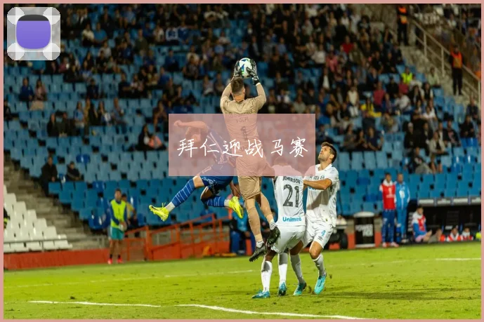 拜仁迎战马赛