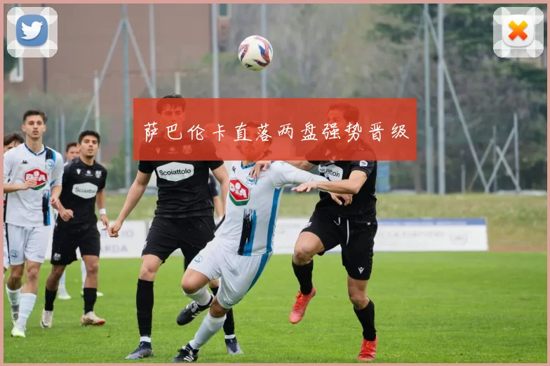 萨巴伦卡直落两盘强势晋级