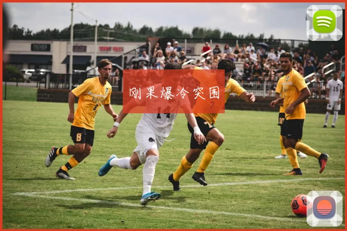 刚果爆冷突围