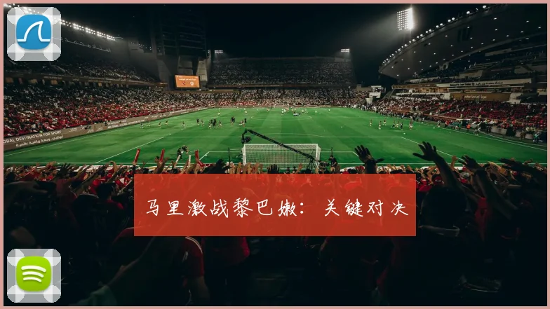 马里激战黎巴嫩：关键对决