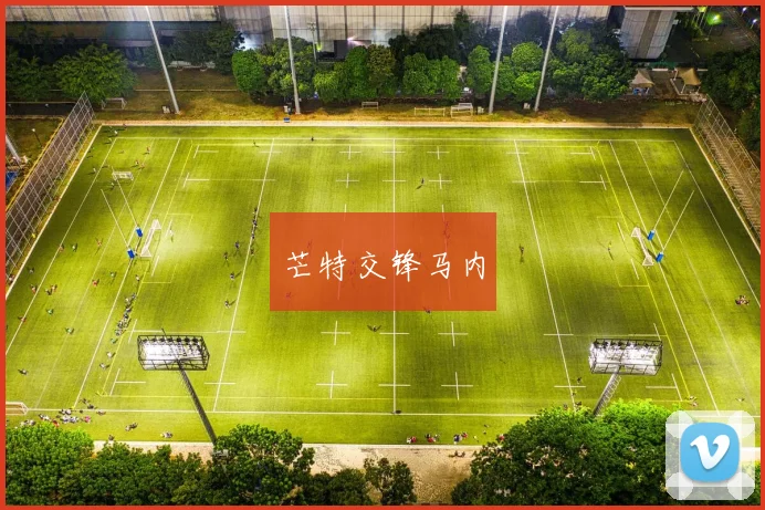 芒特交锋马内