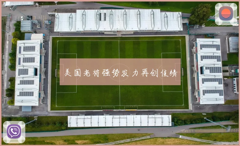 美国老将强势发力再创佳绩