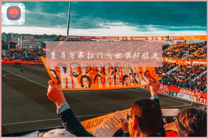 皇马与弗拉门戈世俱杯对决
