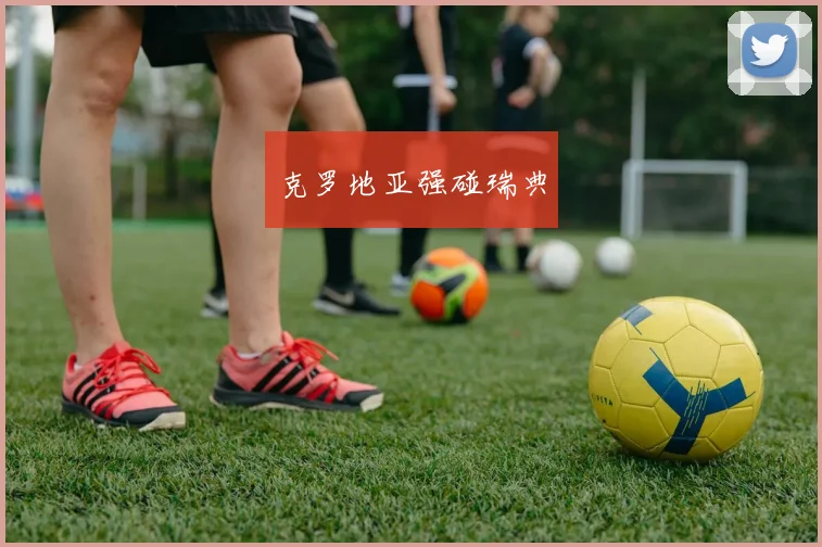 克罗地亚强碰瑞典