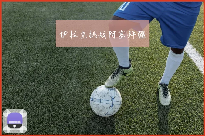 伊拉克挑战阿塞拜疆