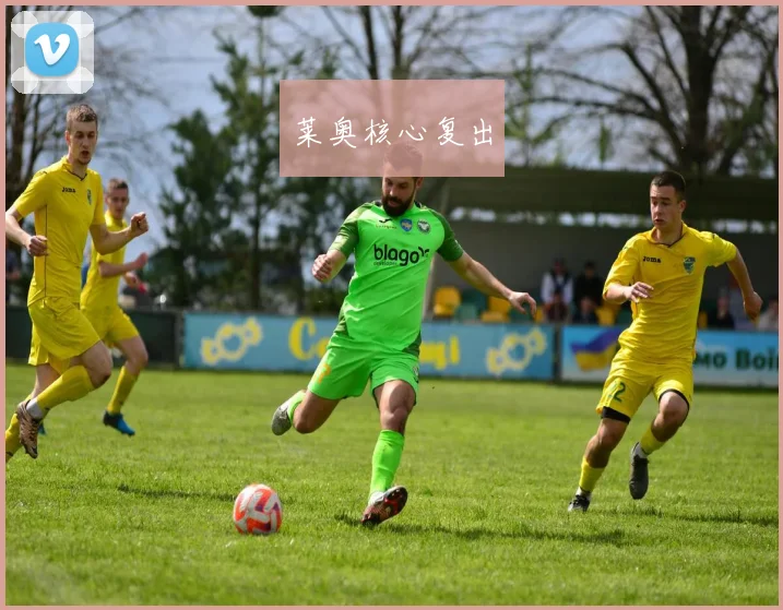 莱奥核心复出