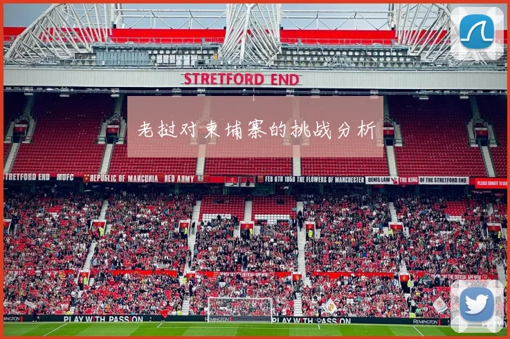 老挝对柬埔寨的挑战分析