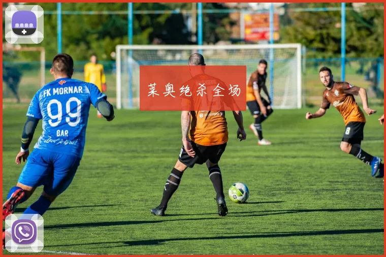 莱奥绝杀全场