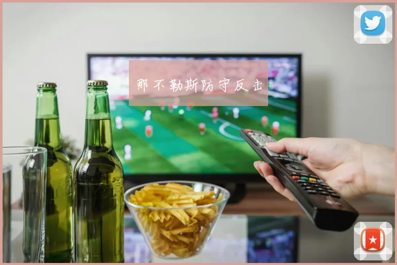 那不勒斯防守反击