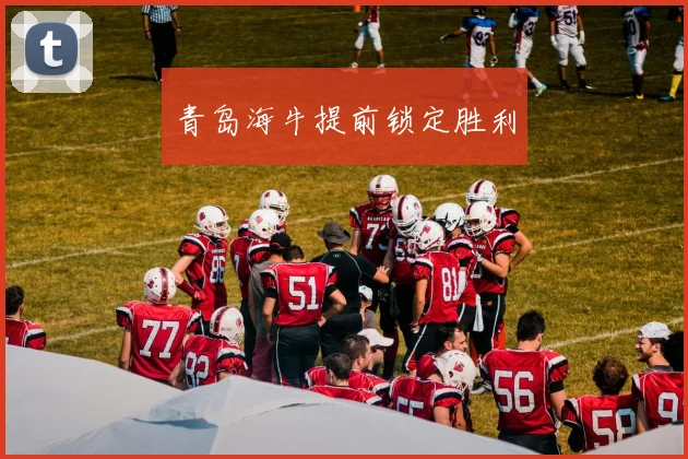 青岛海牛提前锁定胜利