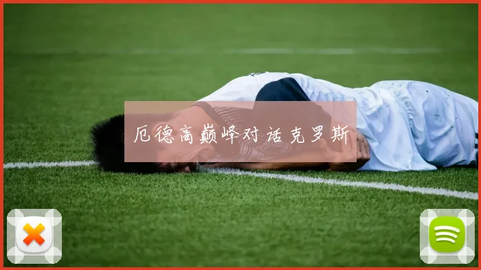 厄德高巅峰对话克罗斯