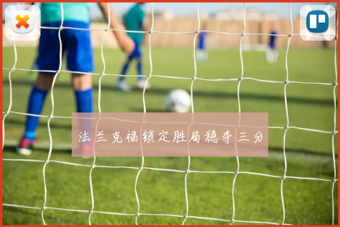 法兰克福锁定胜局稳夺三分