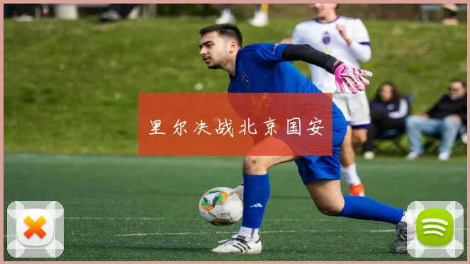 里尔决战北京国安