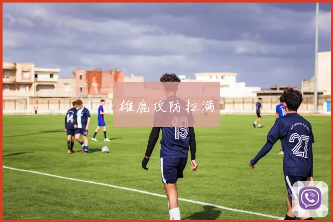 雄鹿攻防拉满