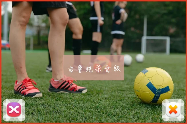 吉鲁绝杀晋级