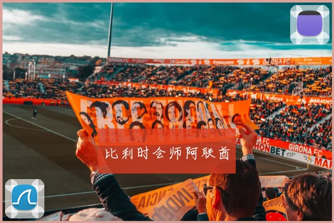 比利时会师阿联酋