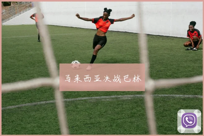马来西亚决战巴林