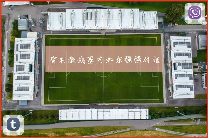智利激战塞内加尔强强对话