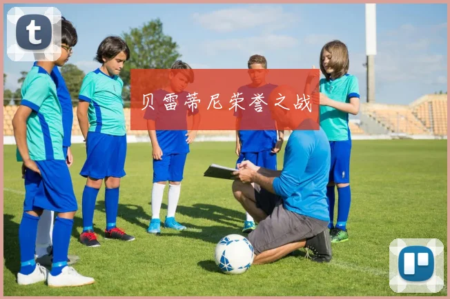贝雷蒂尼荣誉之战