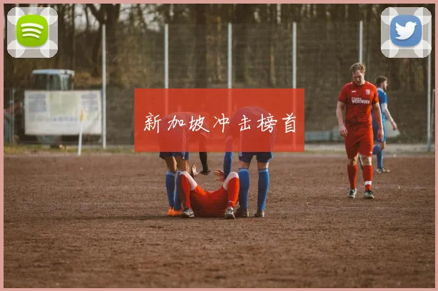 新加坡冲击榜首