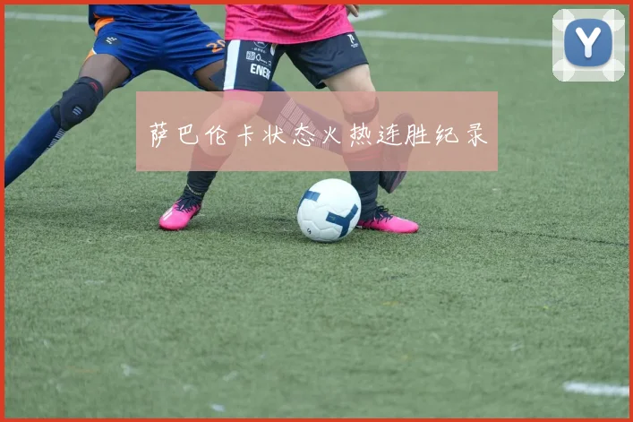 萨巴伦卡状态火热连胜纪录