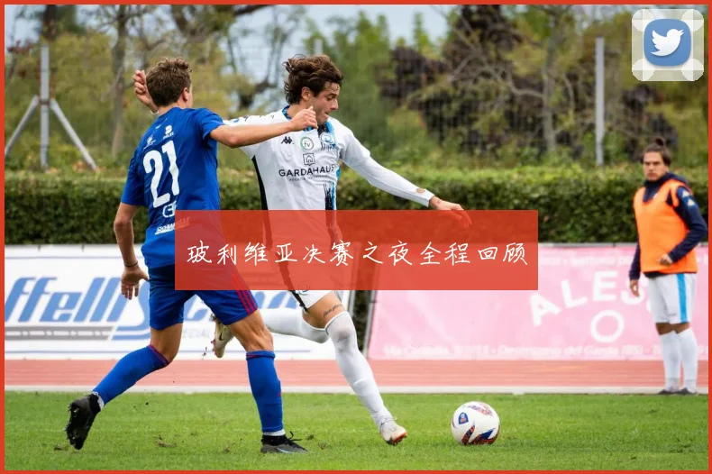 玻利维亚决赛之夜全程回顾