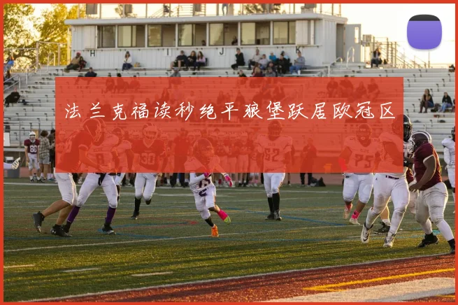 法兰克福读秒绝平狼堡跃居欧冠区