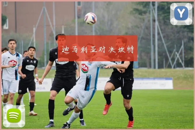 迪马利亚对决坎特