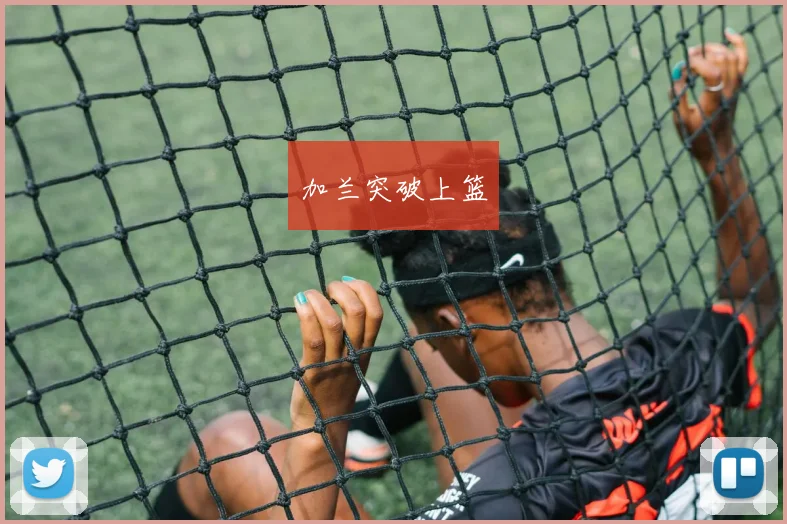 加兰突破上篮