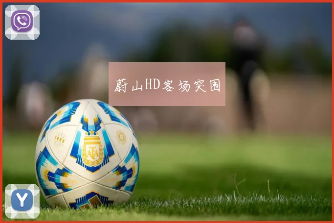 蔚山HD客场突围