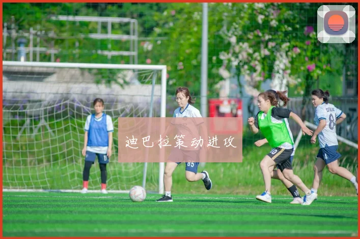 迪巴拉策动进攻