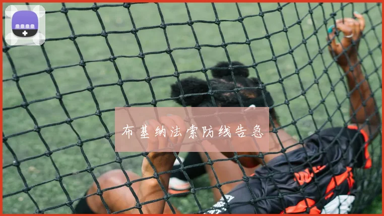布基纳法索防线告急