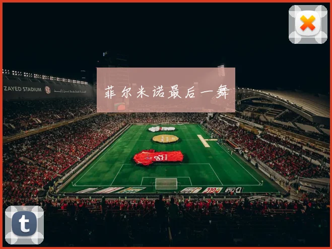 菲尔米诺最后一舞