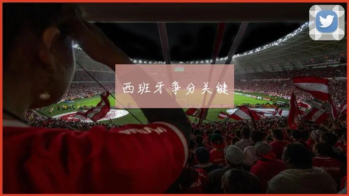 西班牙争分关键