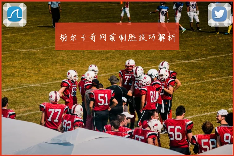 胡尔卡奇网前制胜技巧解析