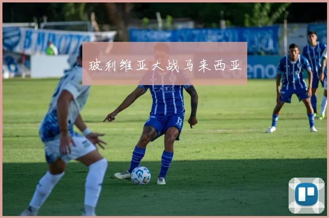 玻利维亚大战马来西亚