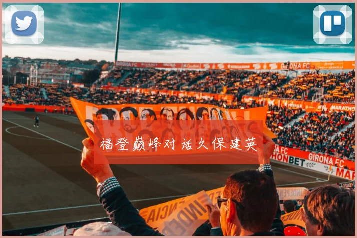 福登巅峰对话久保建英