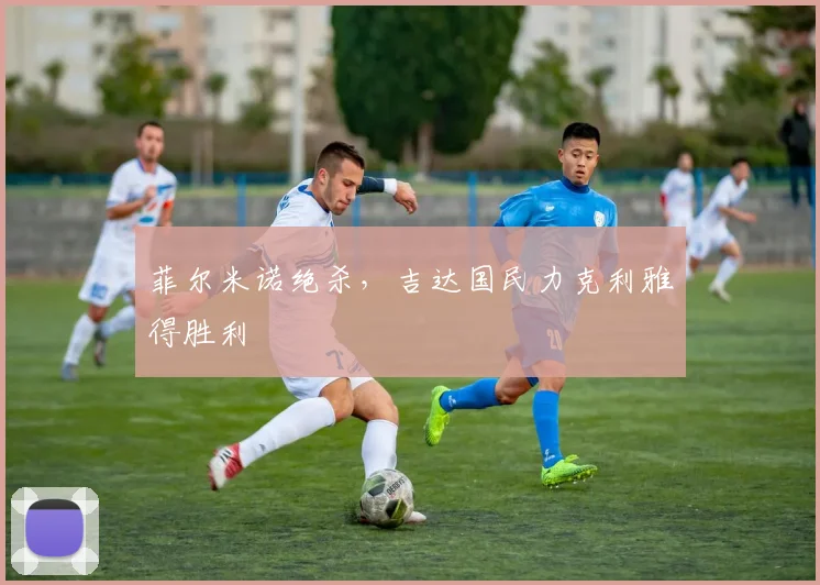 菲尔米诺绝杀，吉达国民力克利雅得胜利