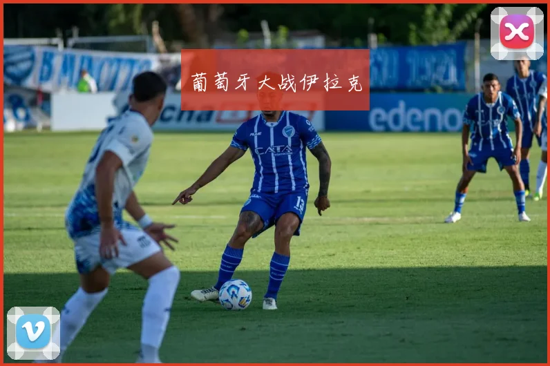 葡萄牙大战伊拉克