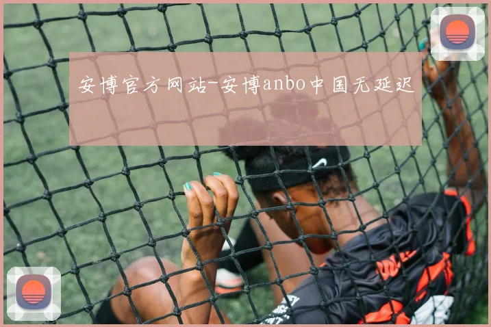 安博官方网站-安博anbo中国无延迟