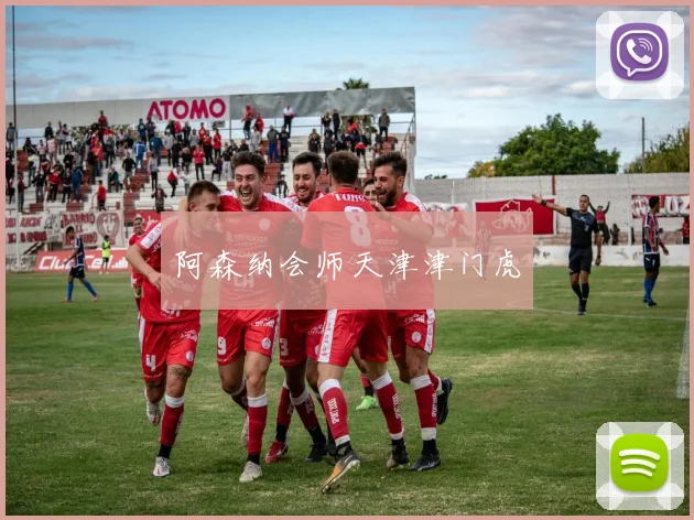 阿森纳会师天津津门虎