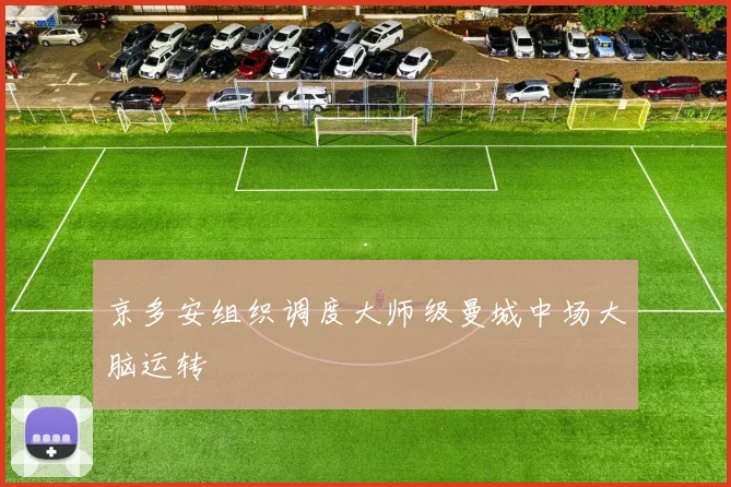 京多安组织调度大师级曼城中场大脑运转