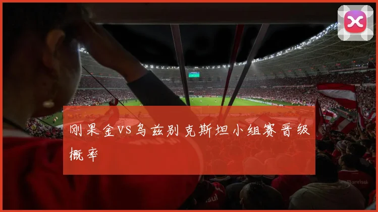 刚果金vs乌兹别克斯坦小组赛晋级概率