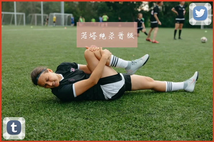 若塔绝杀晋级