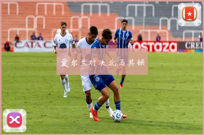 爱尔兰对决北马其顿